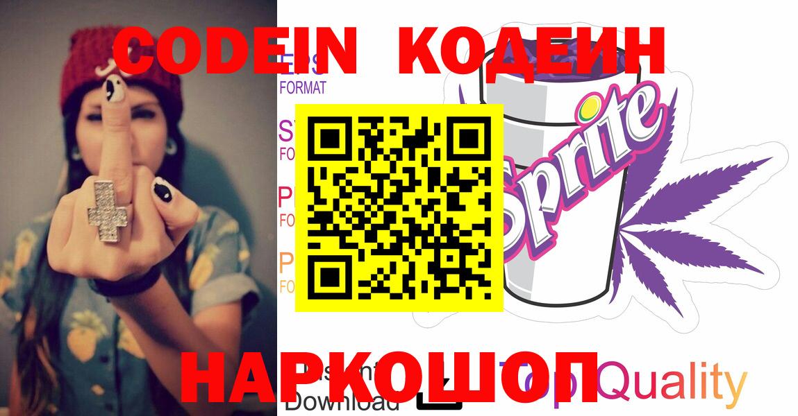 Кодеин Purple Drank  Вход с VPN  Бирск  Codein напиток Lean (лин) 
